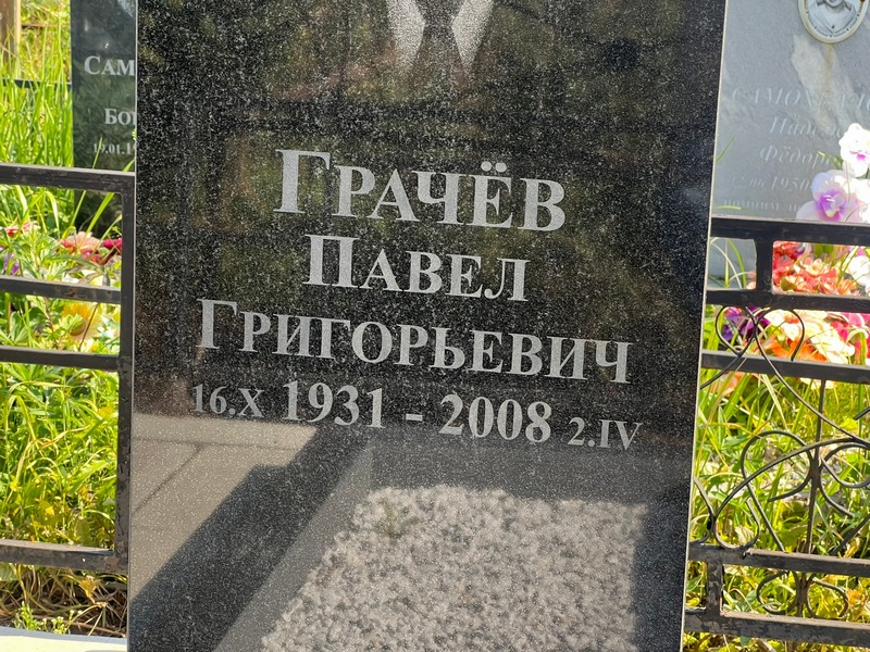 Грачев
