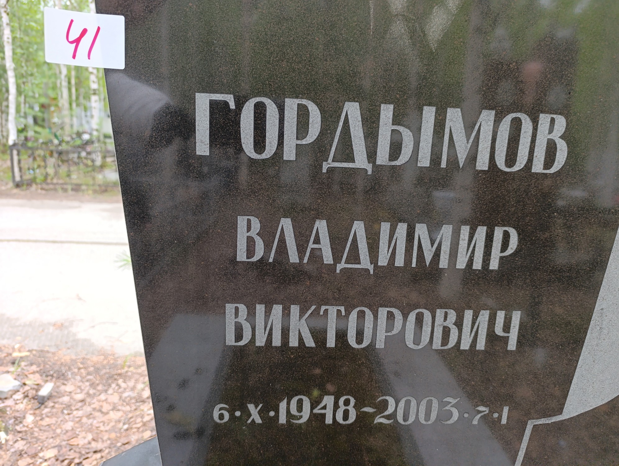 Гордымов Владимир Викторович
