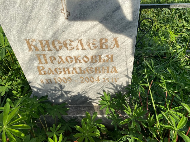 Киселева Прасковья Васильевна