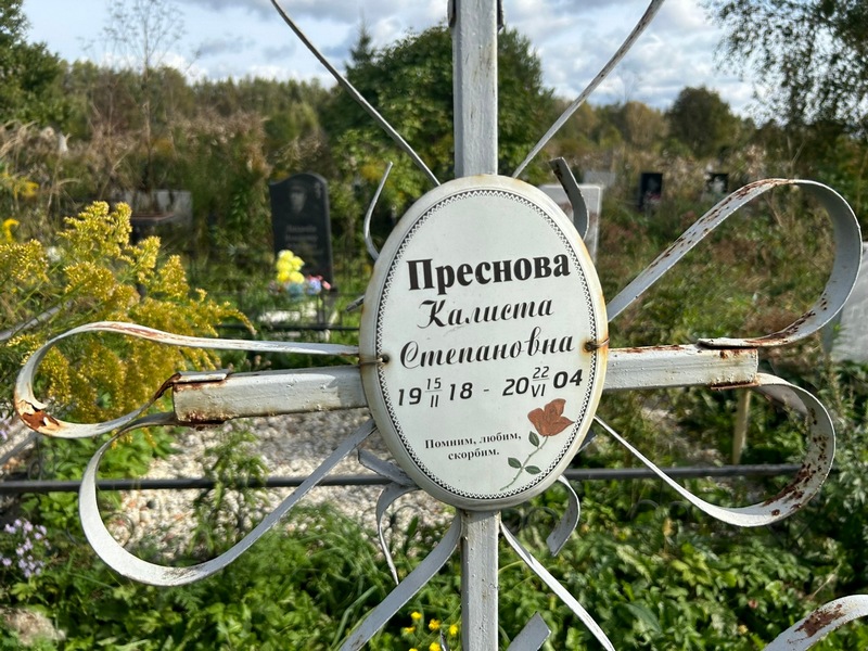 Калиста Преснова Степановна