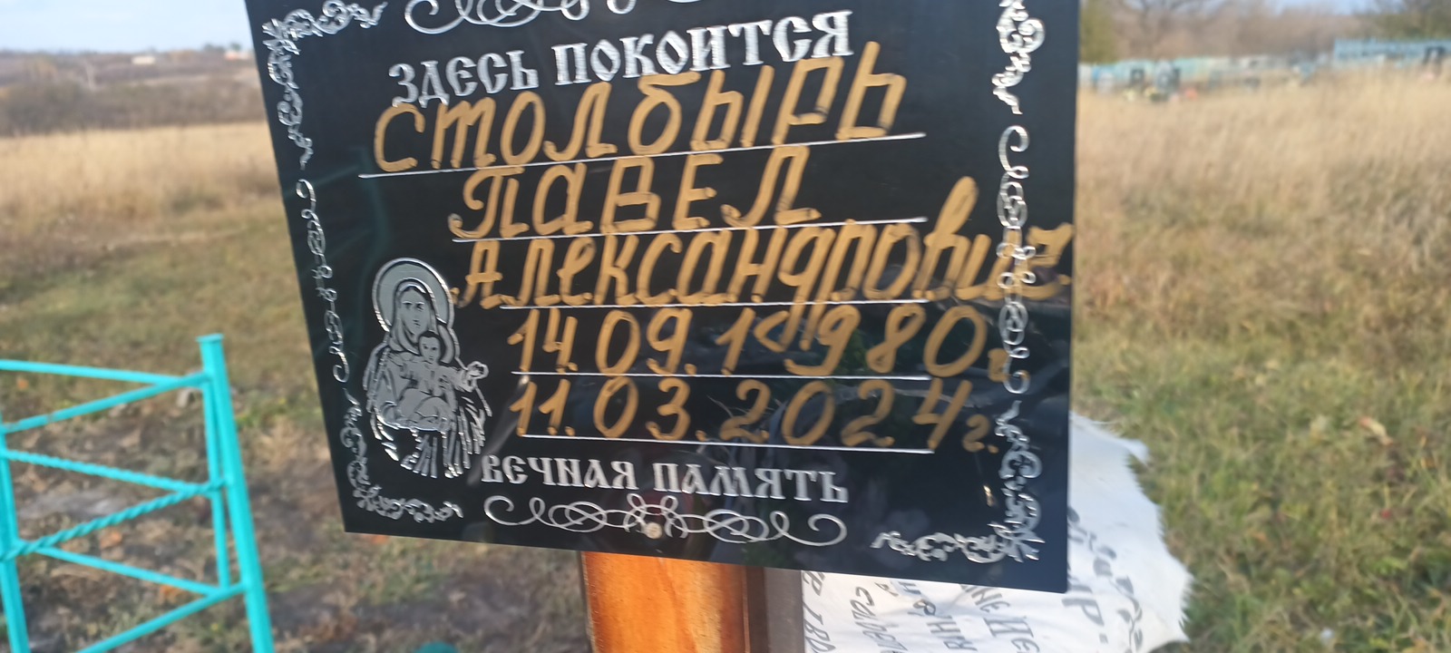 Столбырь Павел Александрович
