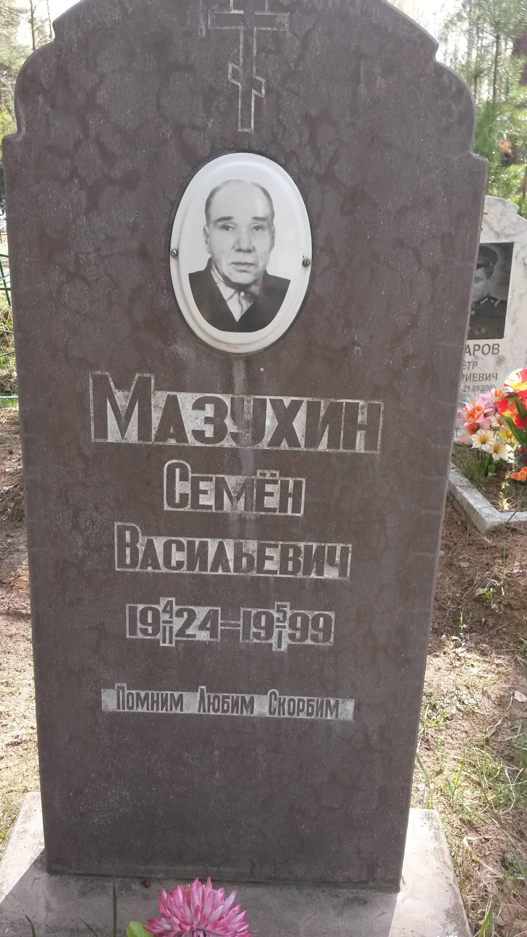 Мазухин Семён Васильевич
