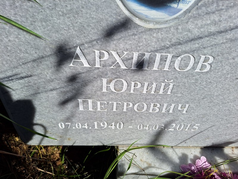 Архипов