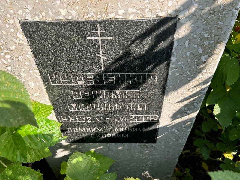 Вениамин Куревенков Михайлович