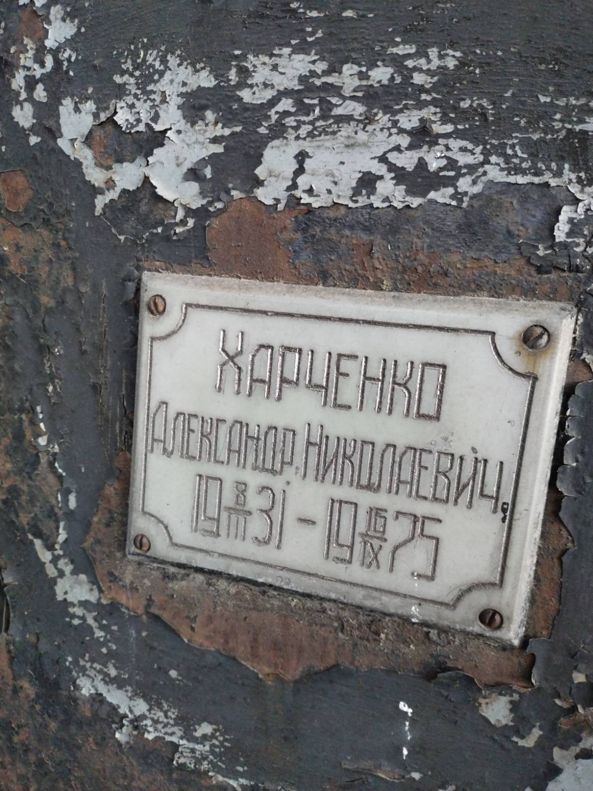 Харченко Александр Николаевич