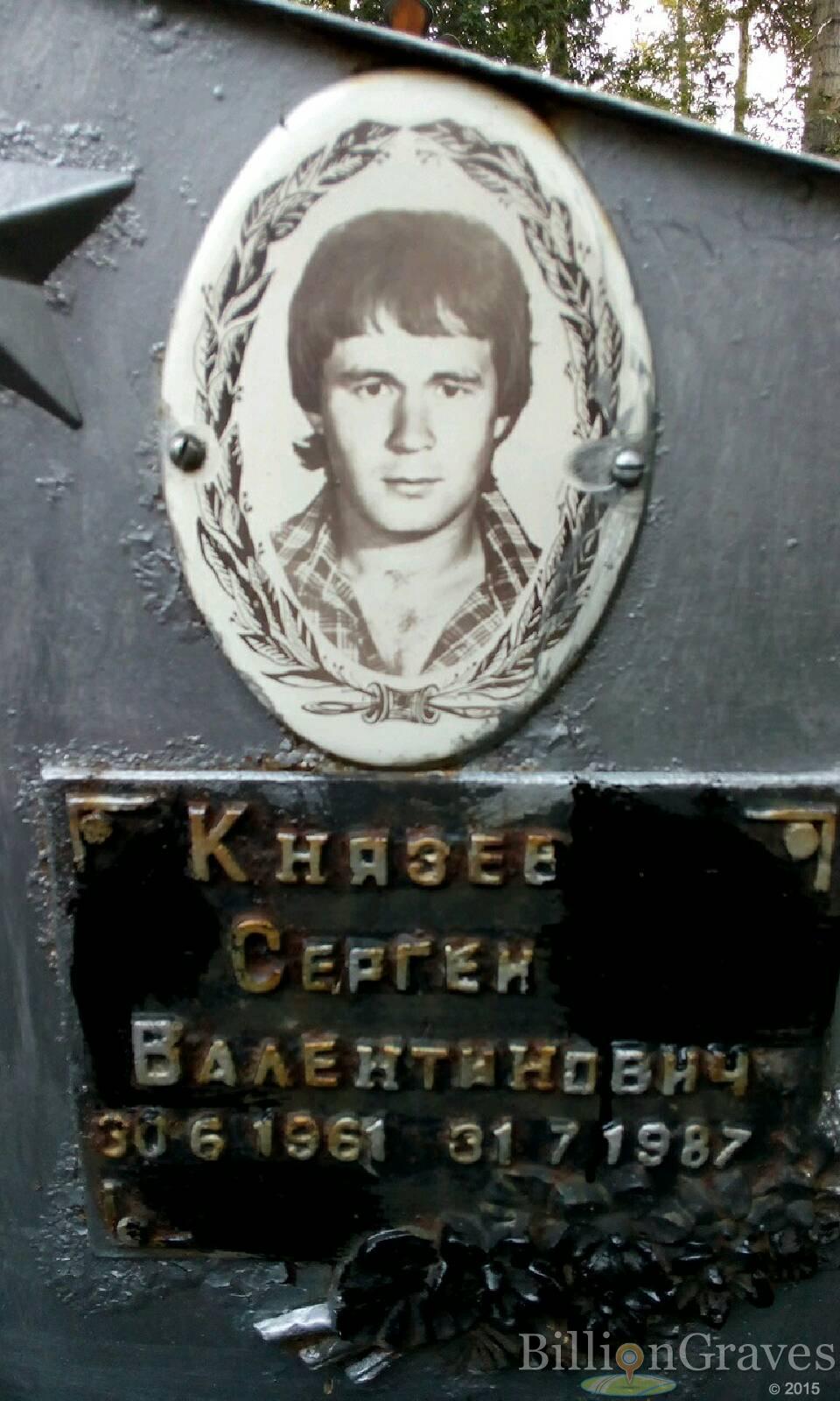 Князев Сергей Валентинович