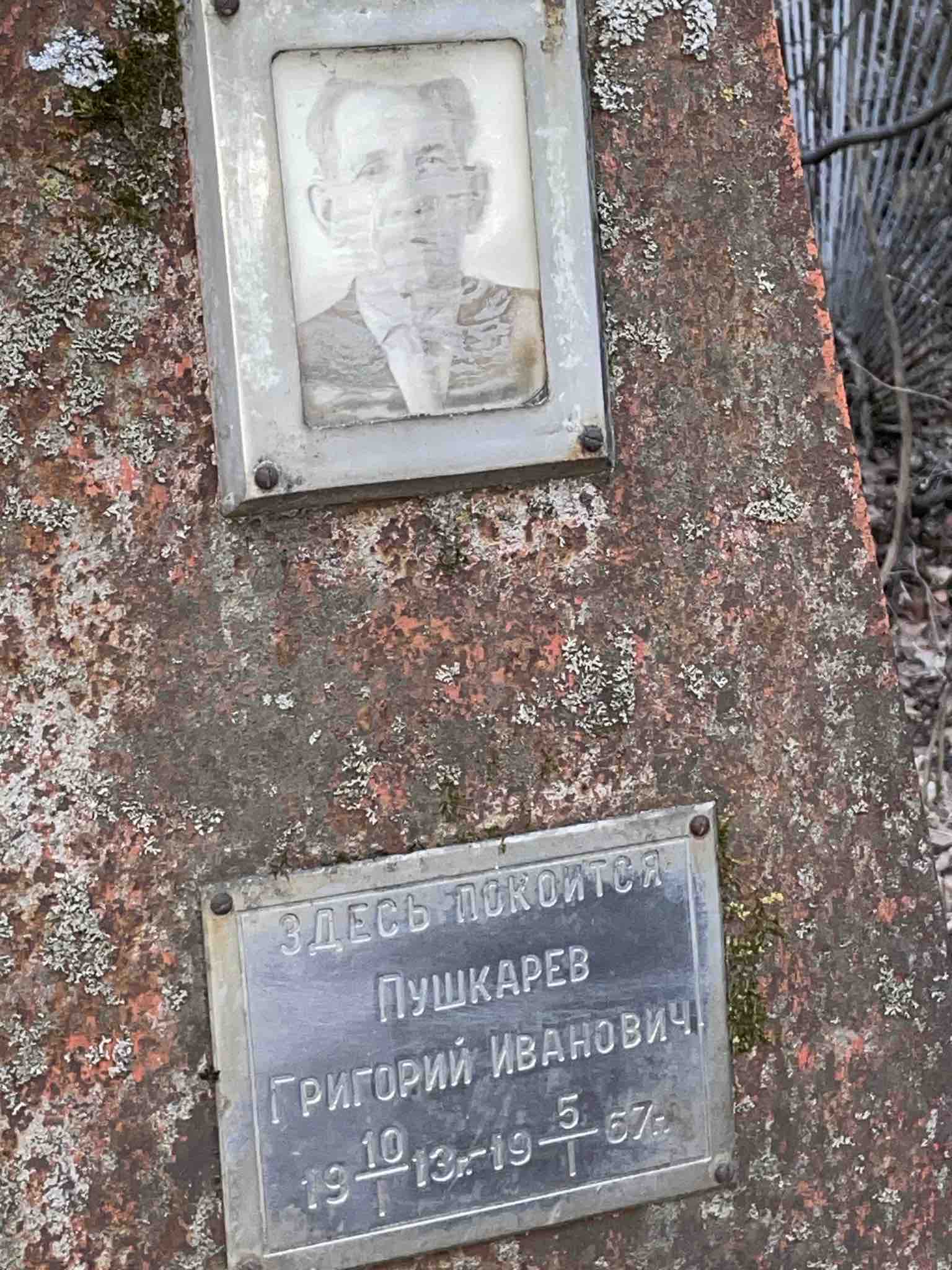 Пушкарев Григорий Иванович