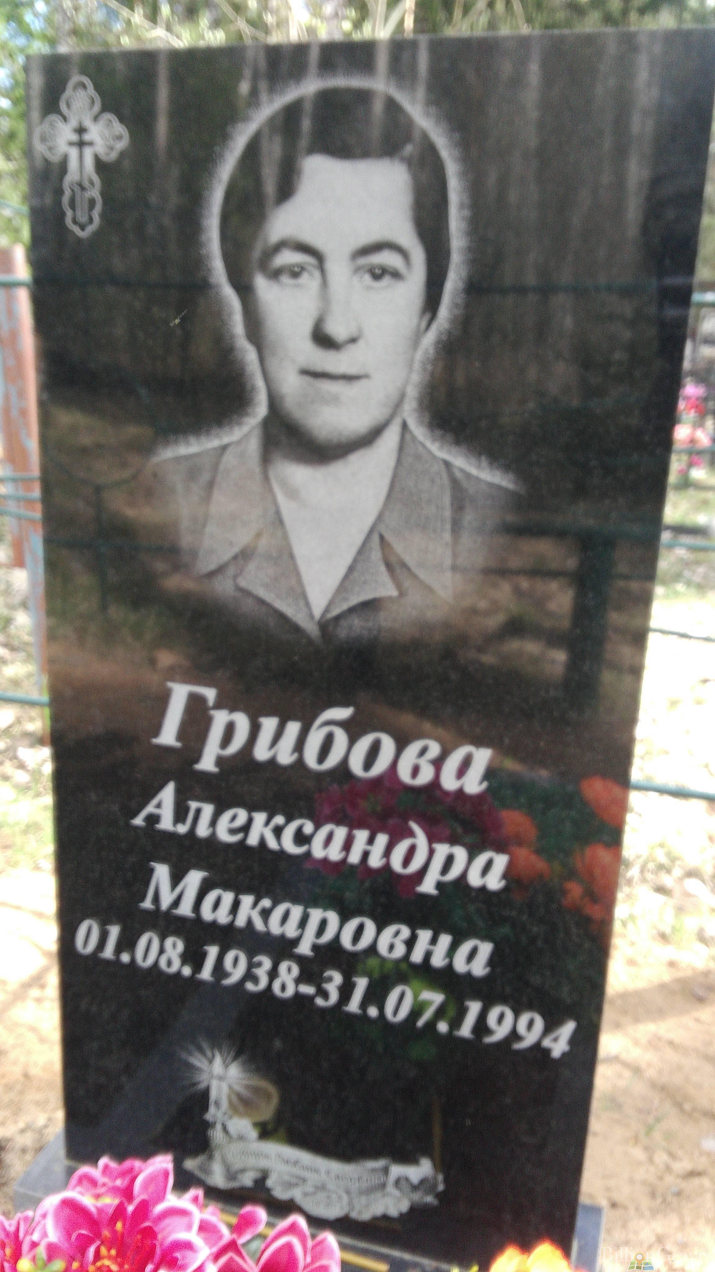 Грибова Александра Макаровна