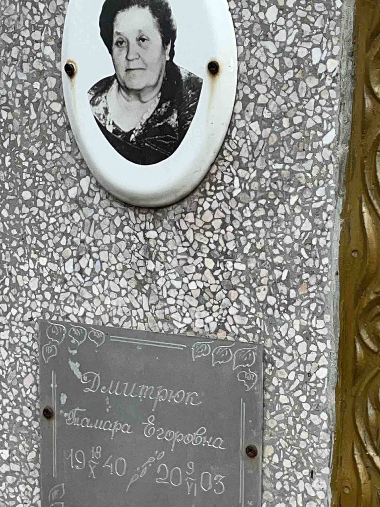 Дмитрюк Тамара Егоровна