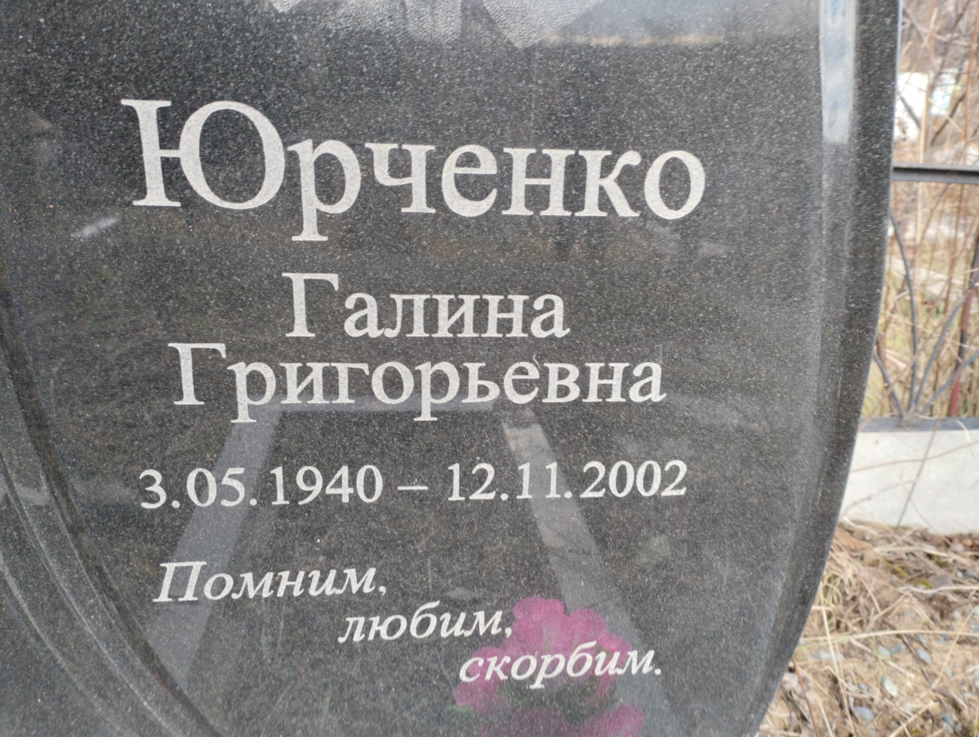 Юрченко Галина Григорьевна