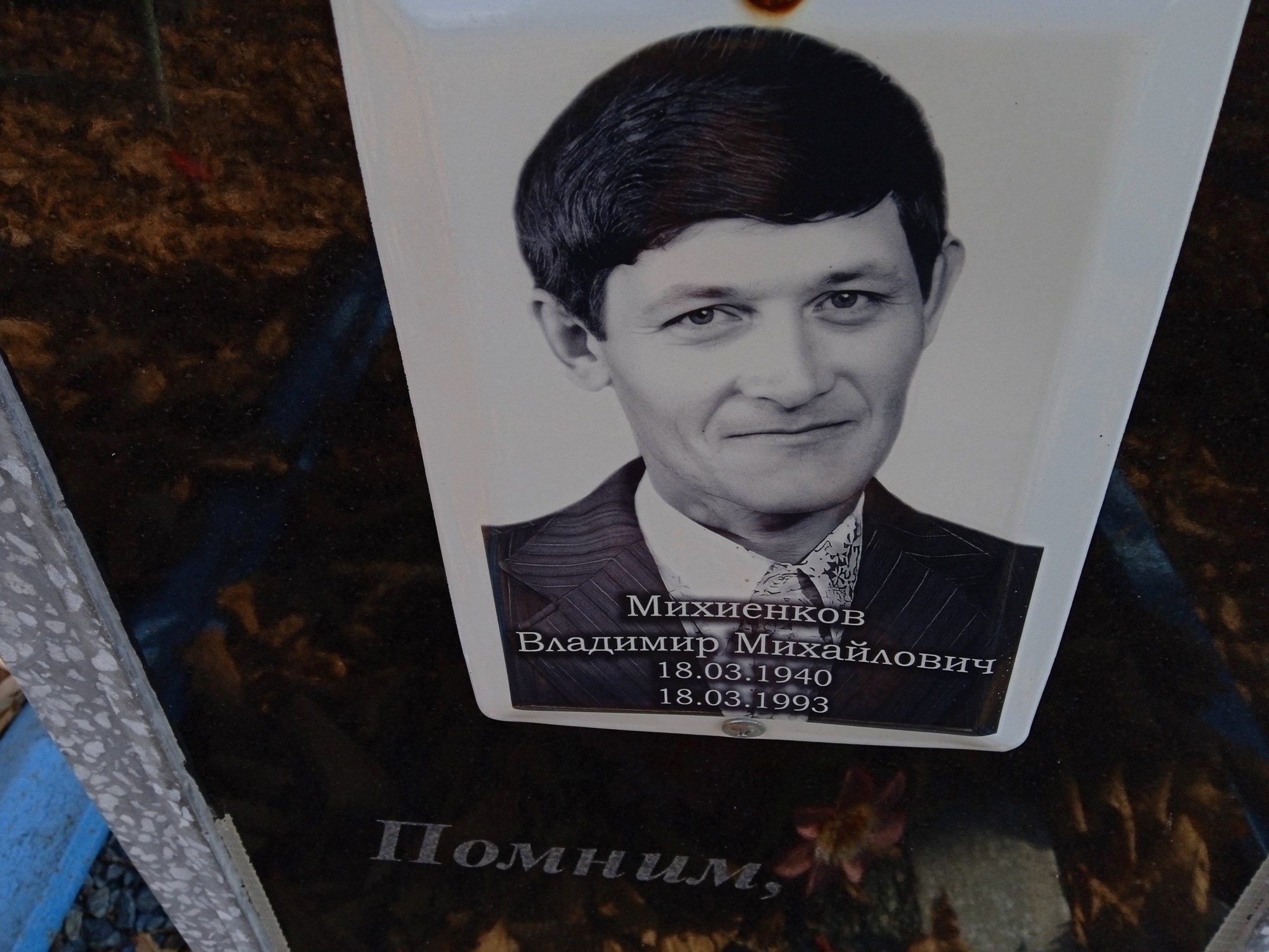 Михиенков Владимир Михайлович