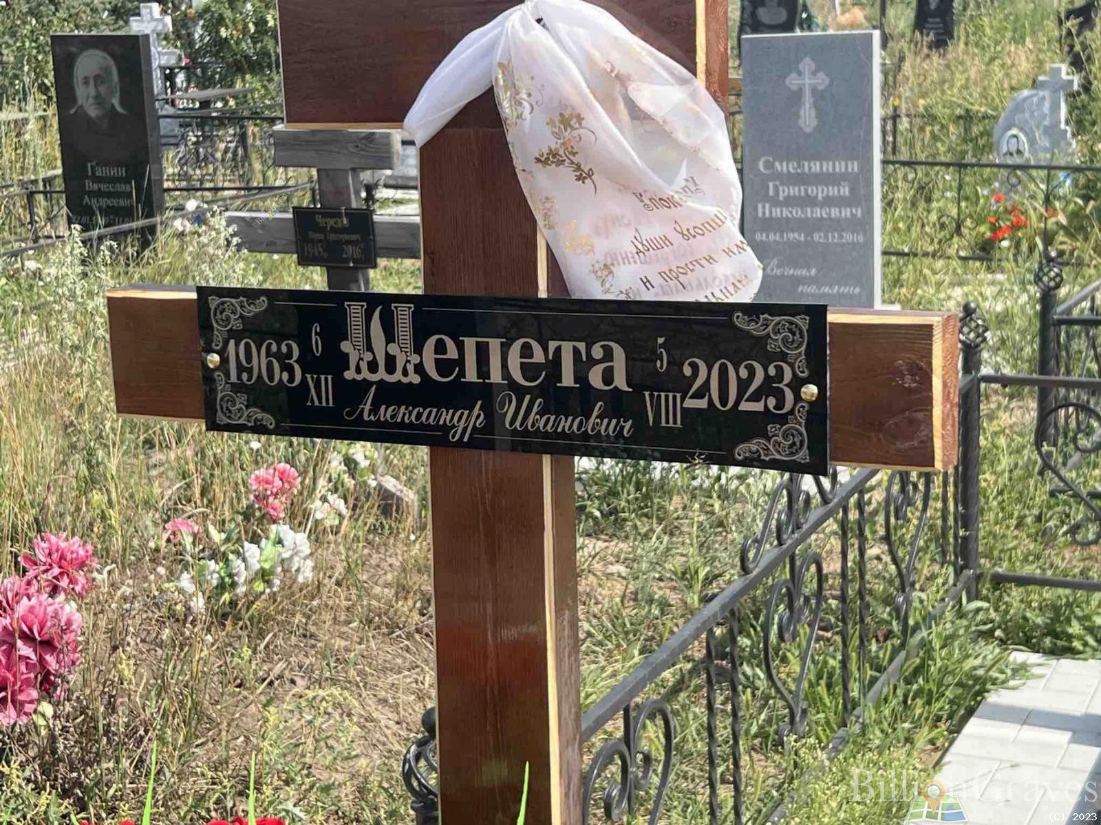 Шепета Александр Иванович