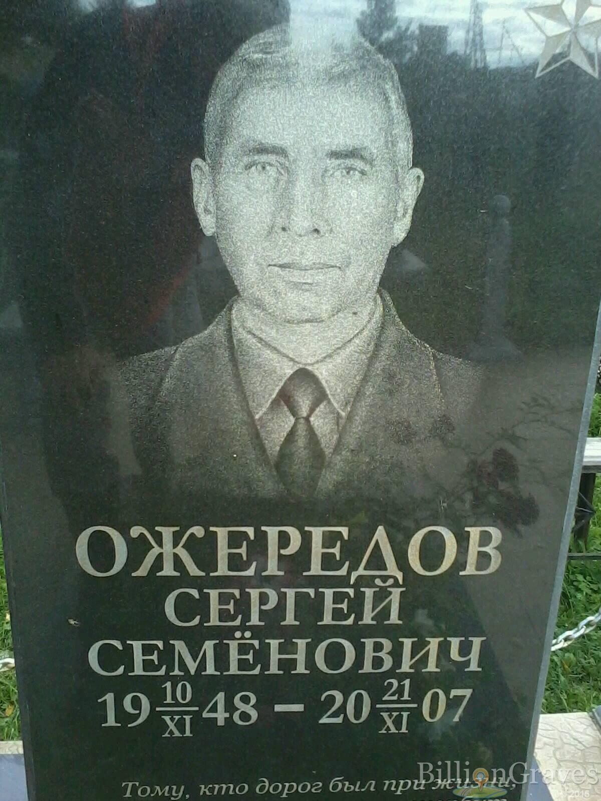 Ожередов Сергей Семенович