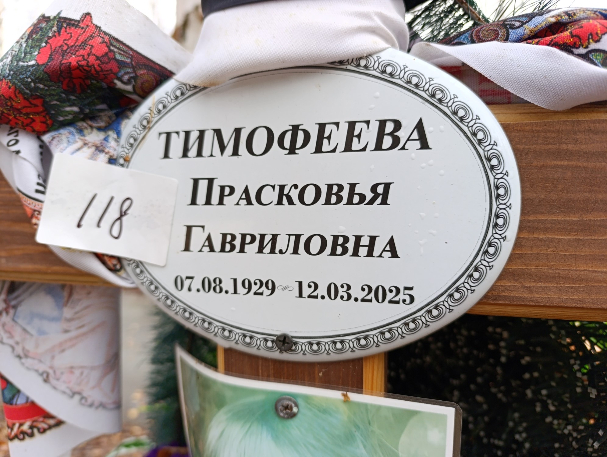 Тимофеева Прасковья Гавриловна