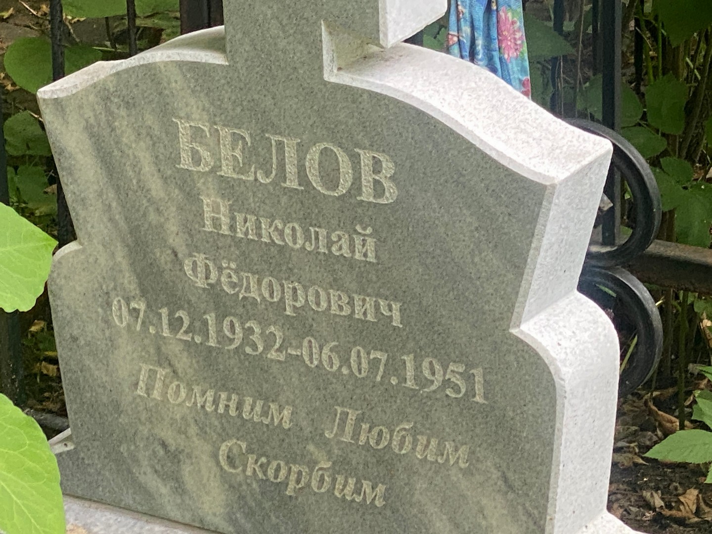 Белов