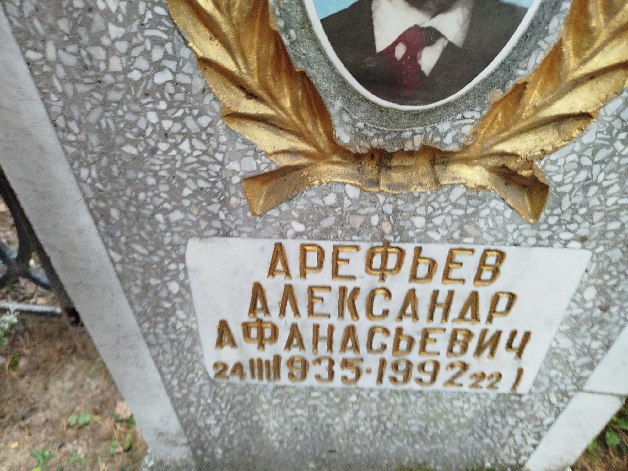Арефьев Александр Афанасьевич