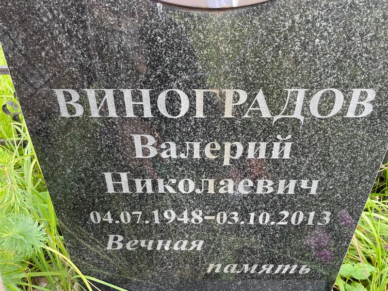 Виноградов