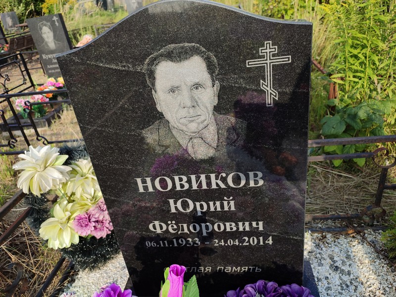 Новиков