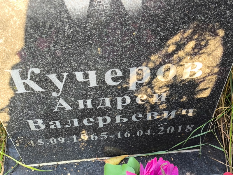 Кучеров