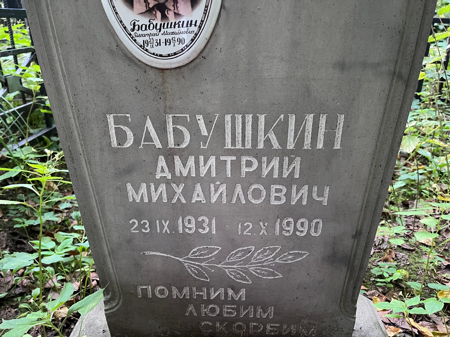 Бабушкин