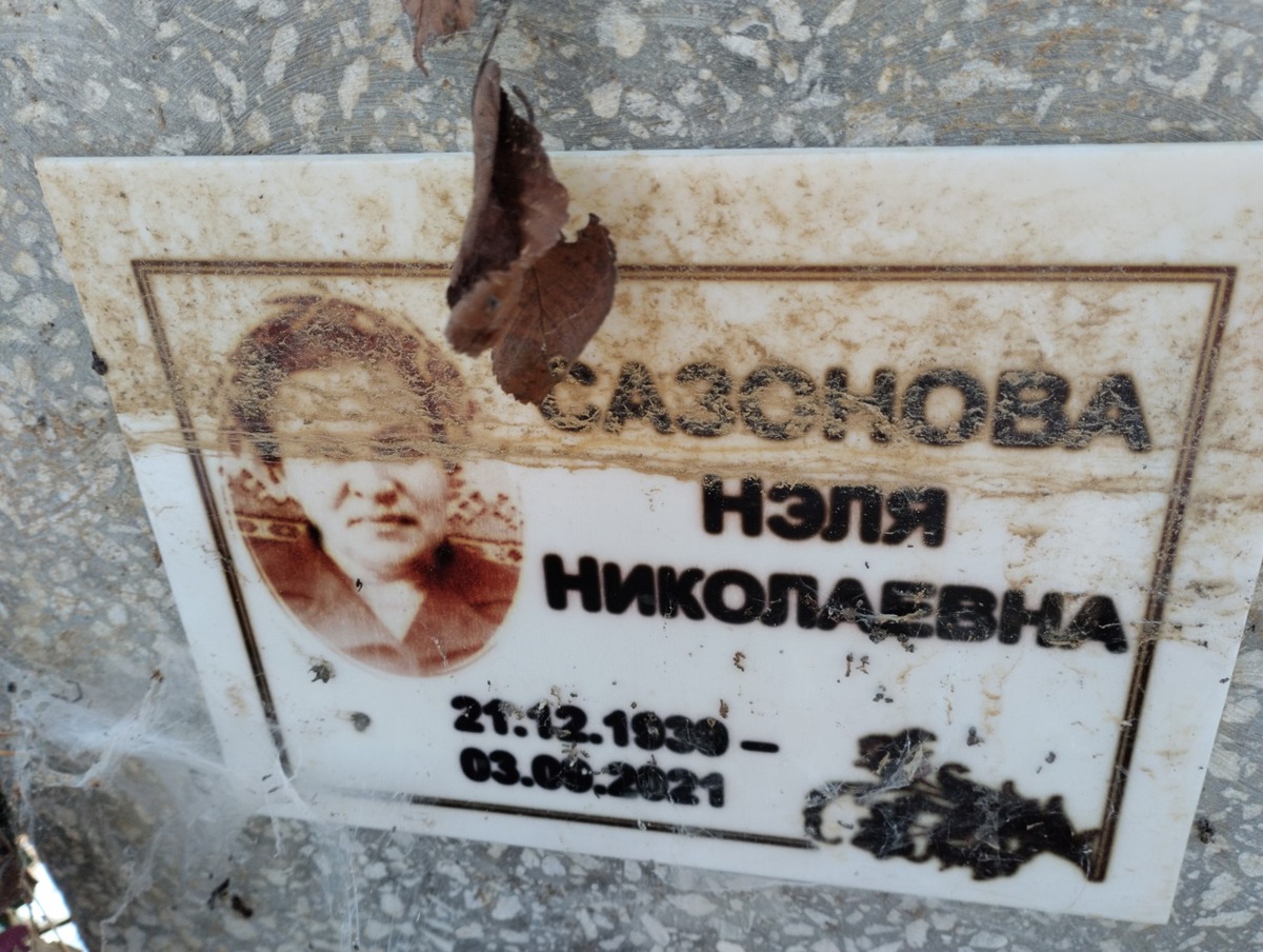 Сазонова Нэля Николаевна
