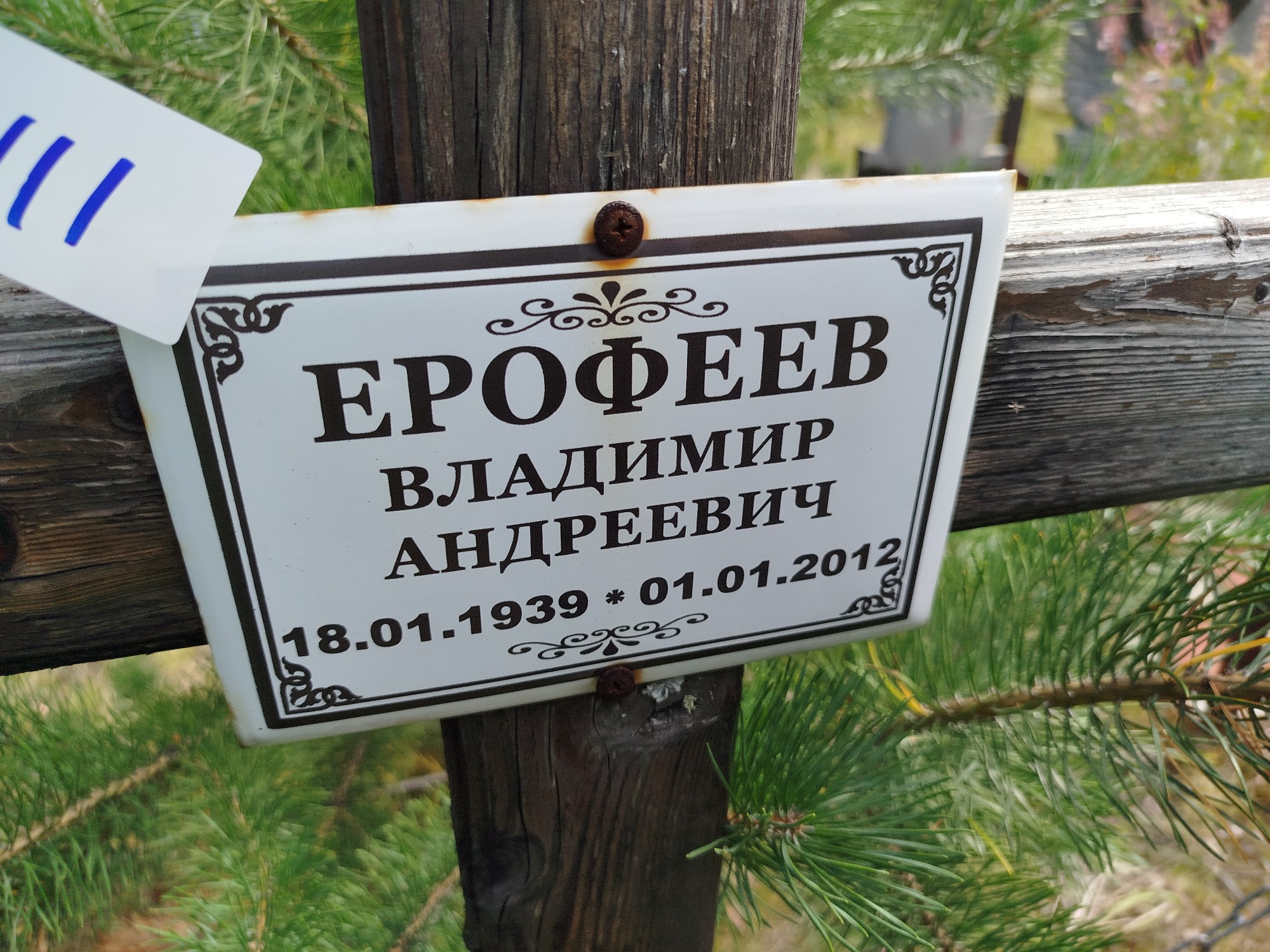 Ерофеев Владимир Андреевич