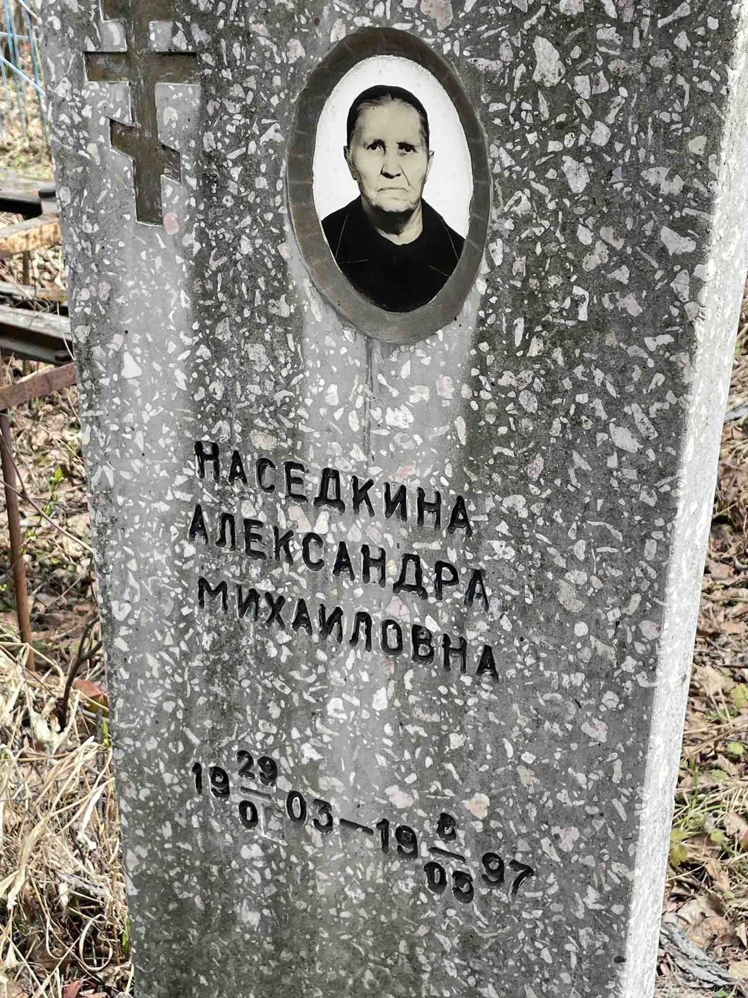 Наседкина Александра Михаиловна