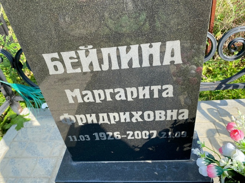 Бейлина