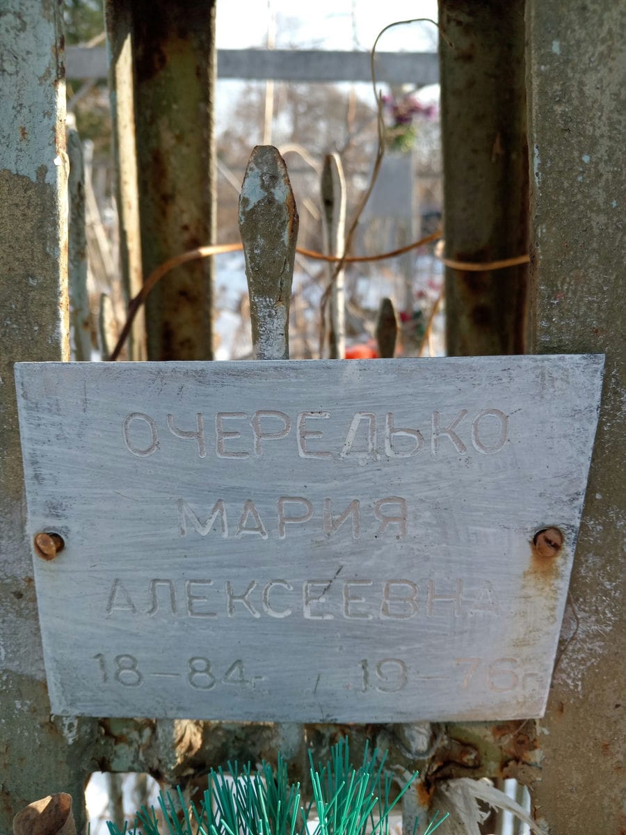 Очередько Мария Алексеевна