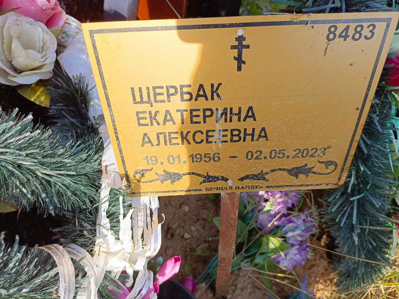 Щербак