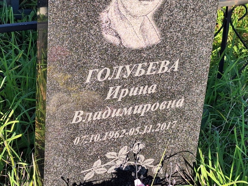 Голубева