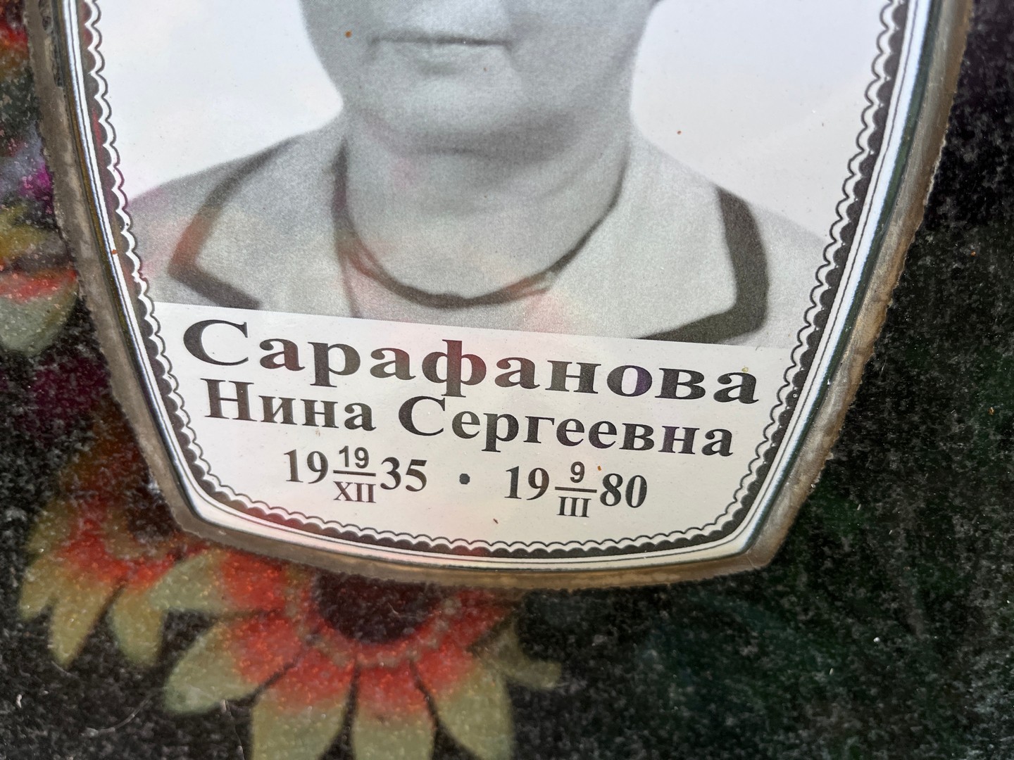 Сарафанова