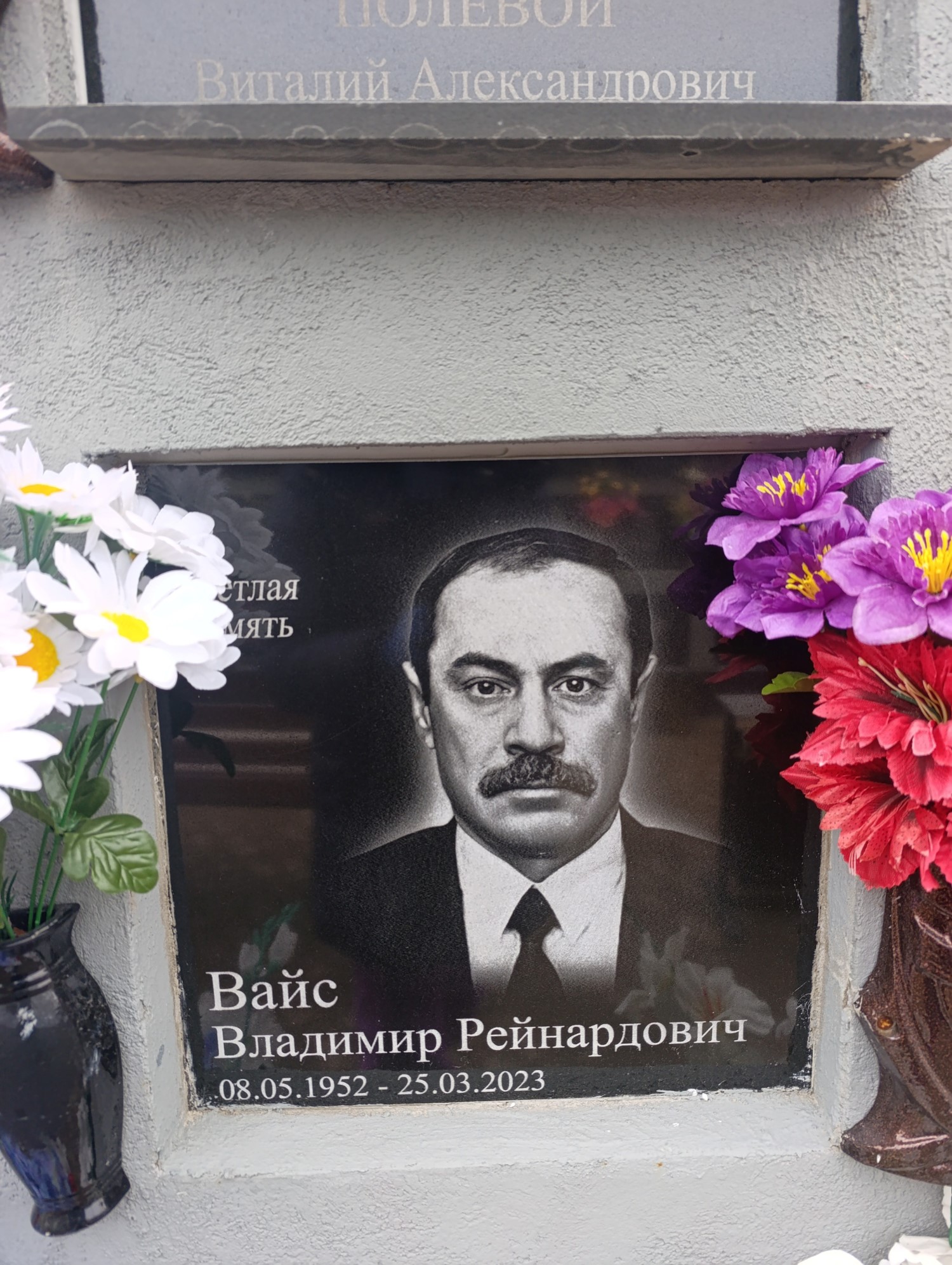 Вайс Владимир Рейнардович