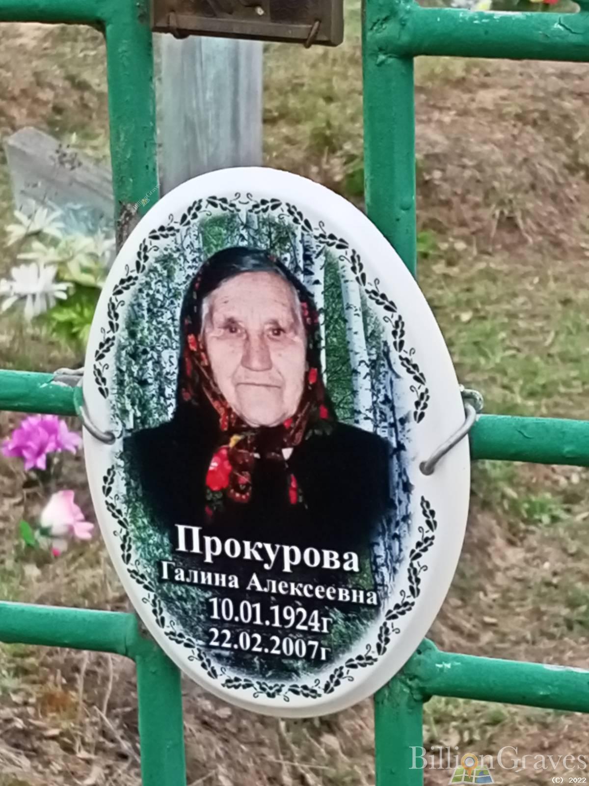 Прокурова Галина Алексеевна