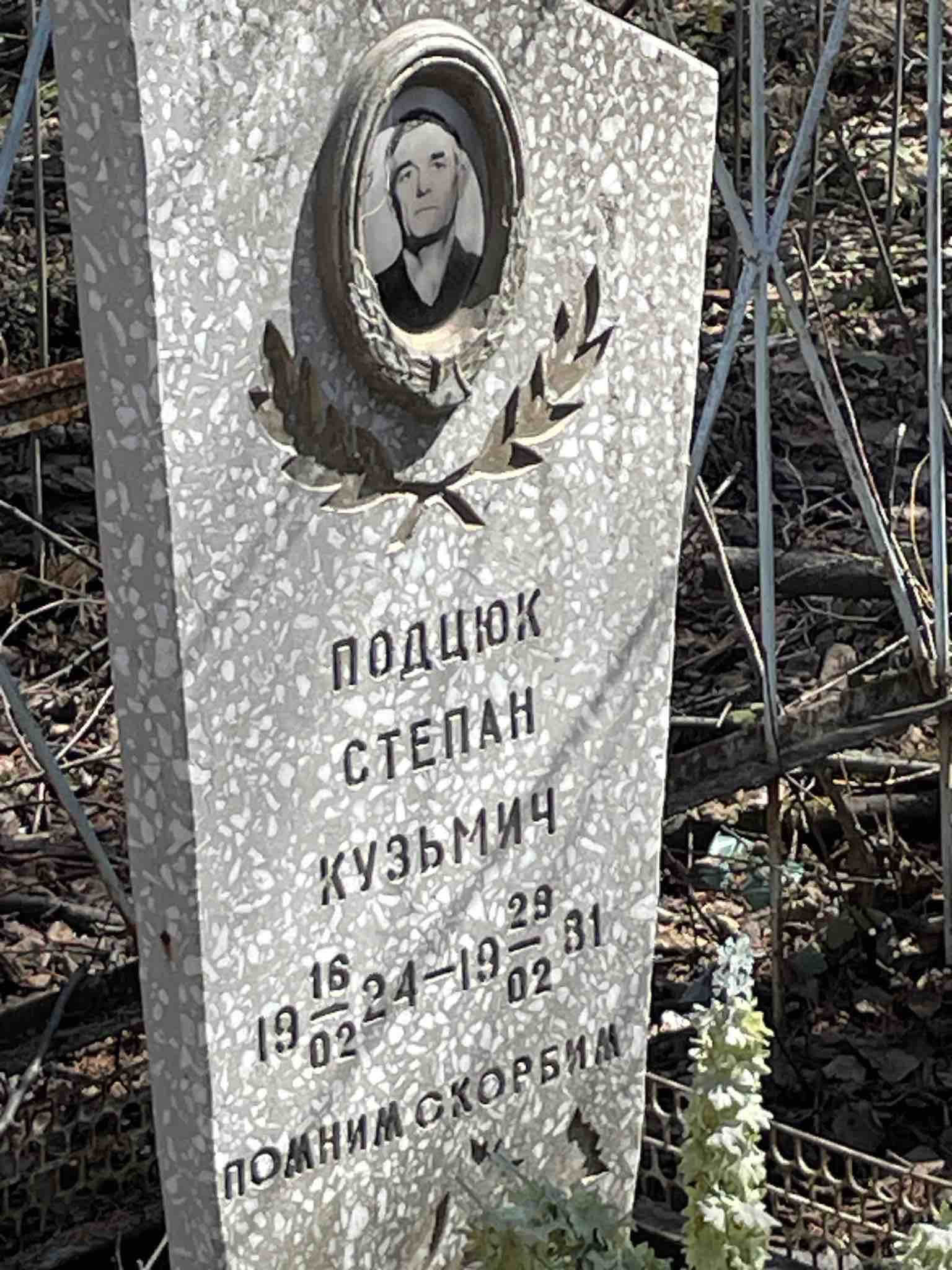 Подцюк Степан Кузьмич