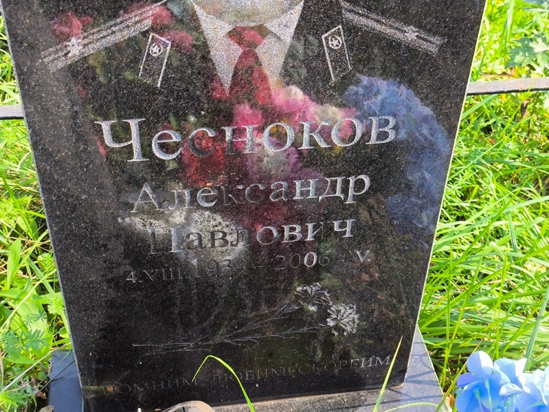 Чесноков