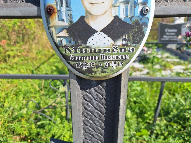 Капиталина Мишнева Николаевна