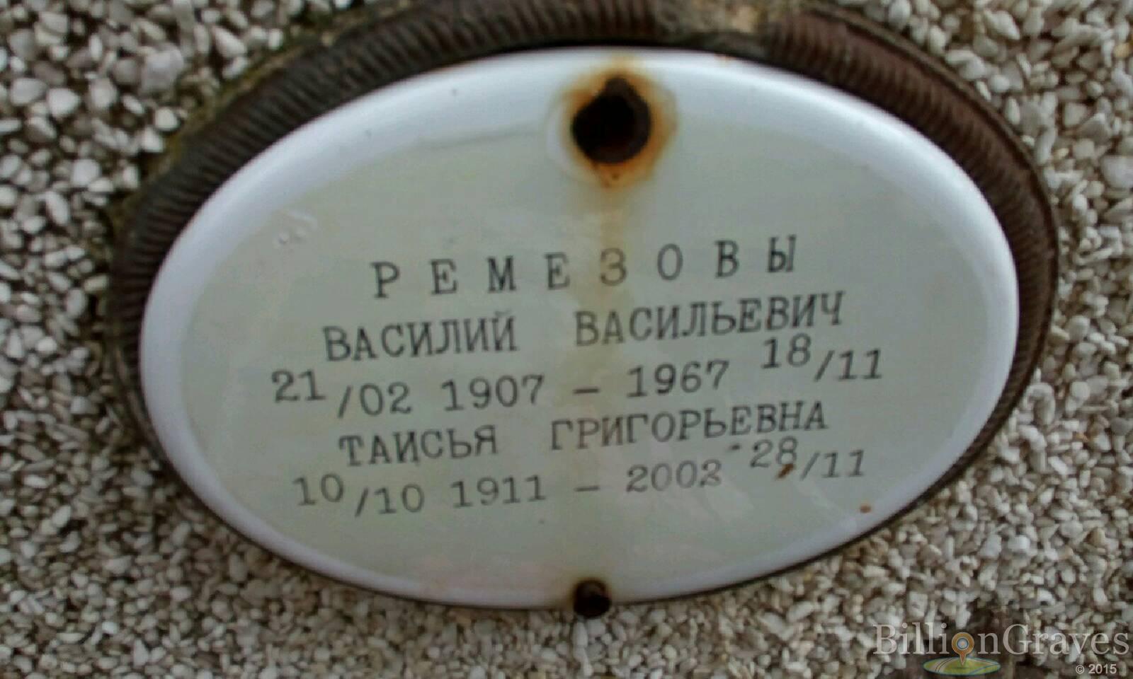 Ремезова Таисья Григорьевна