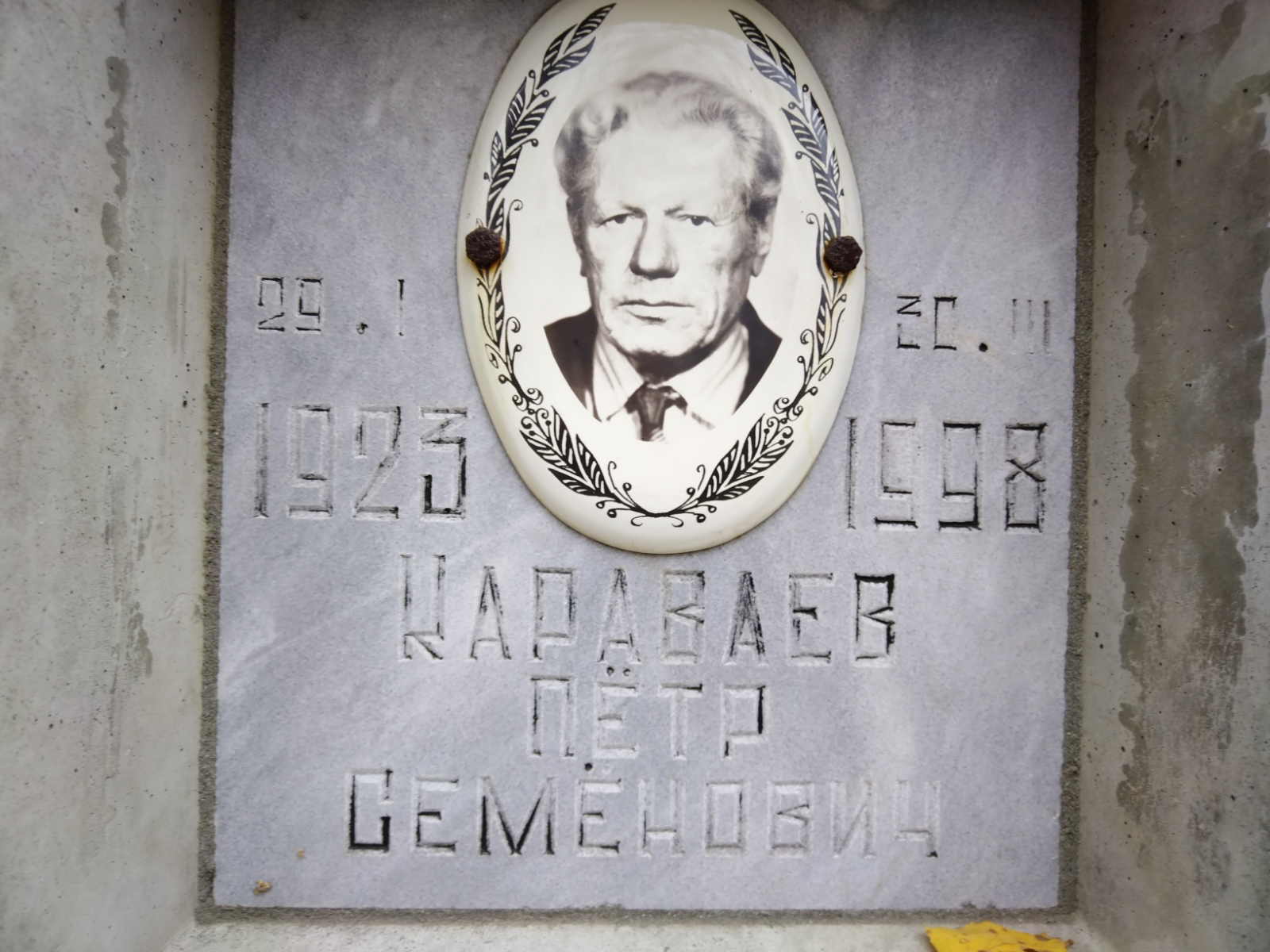 Караваев Петр Семенович