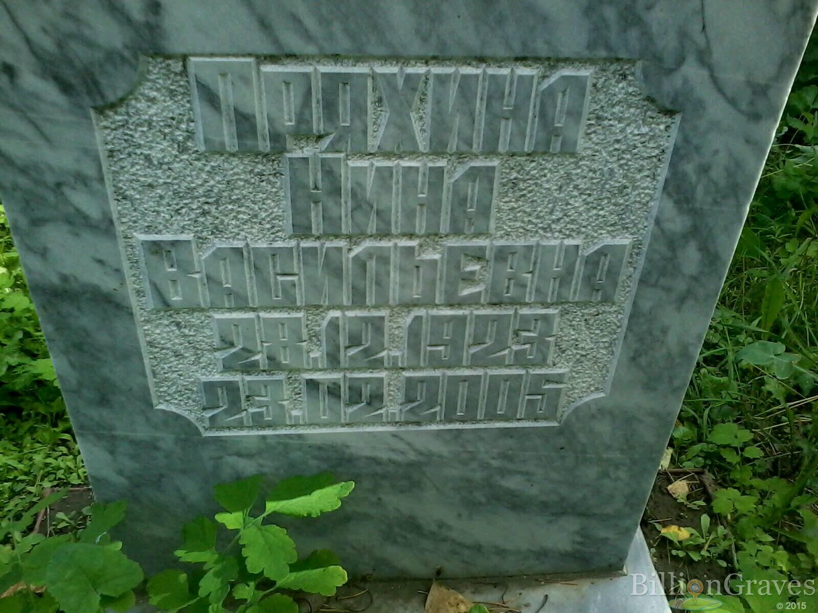 Пряхина Нина Васильевна