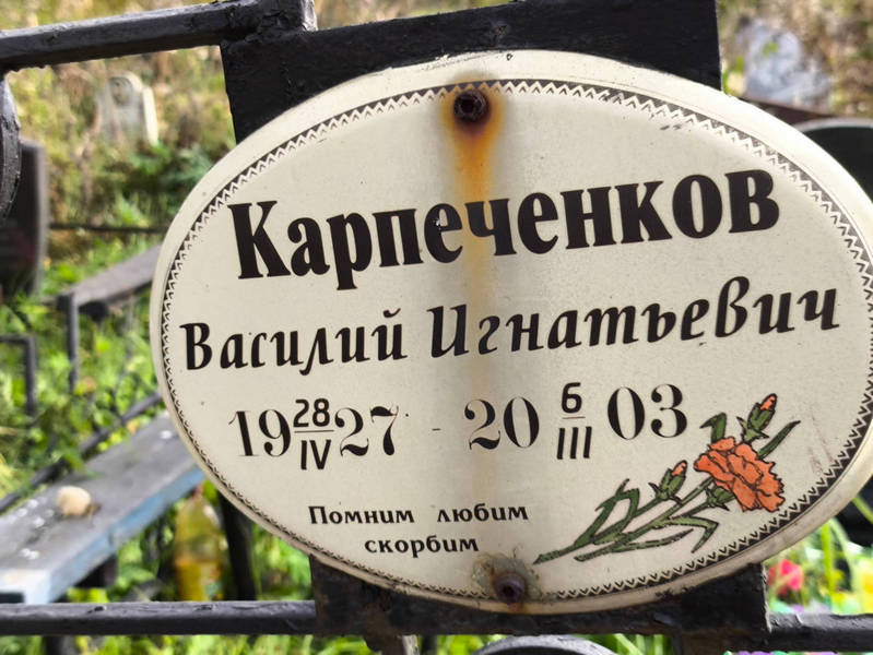 Карпеченков