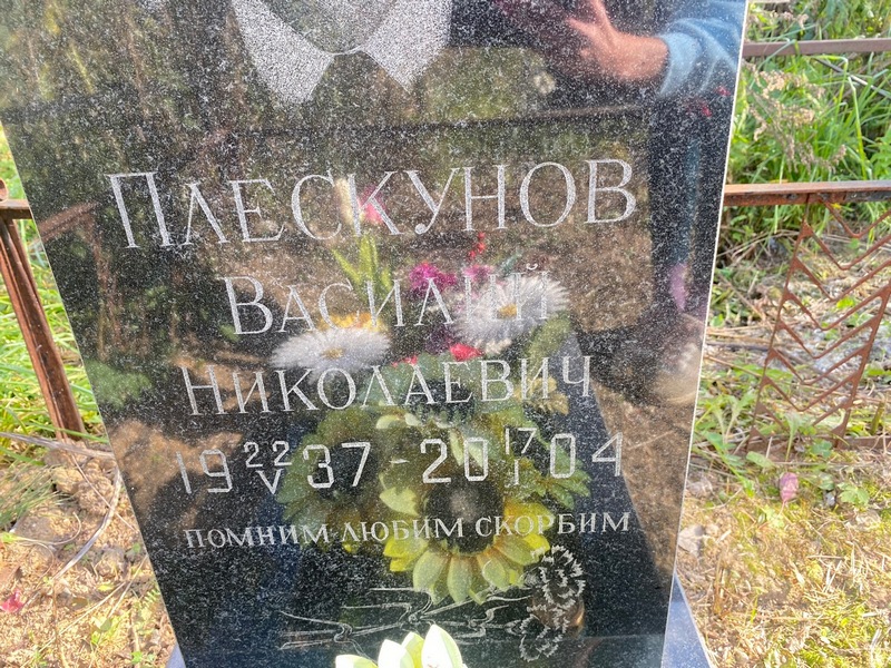 Плескунов