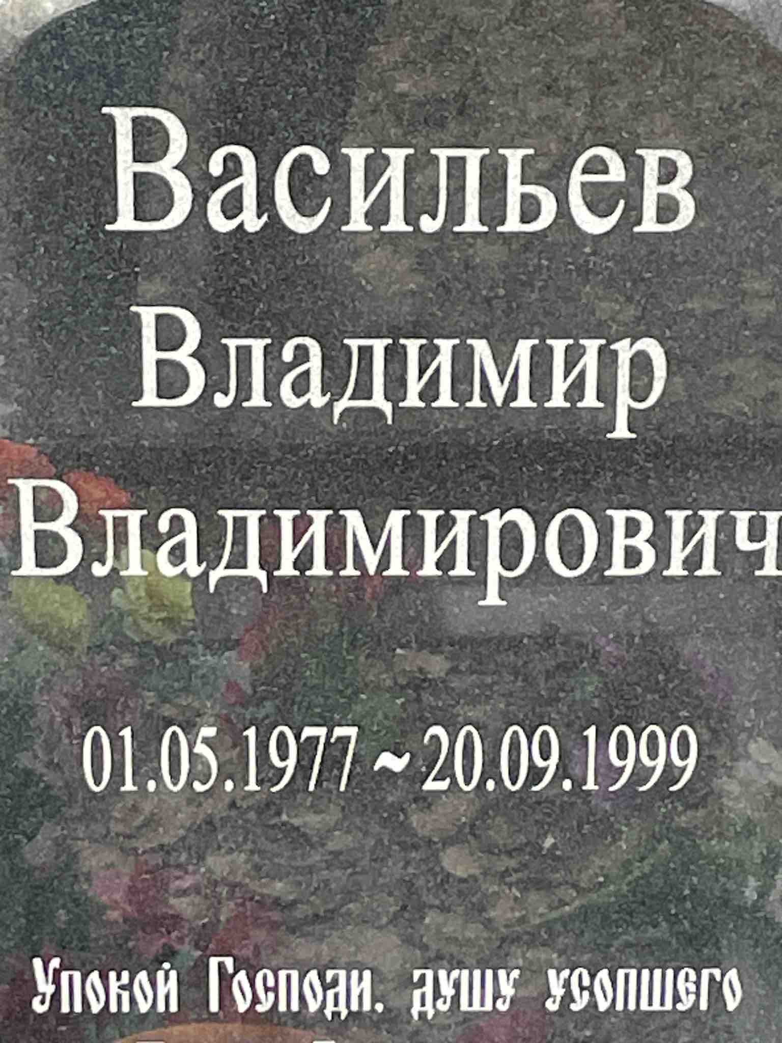 Васильев Владимир Владимирович