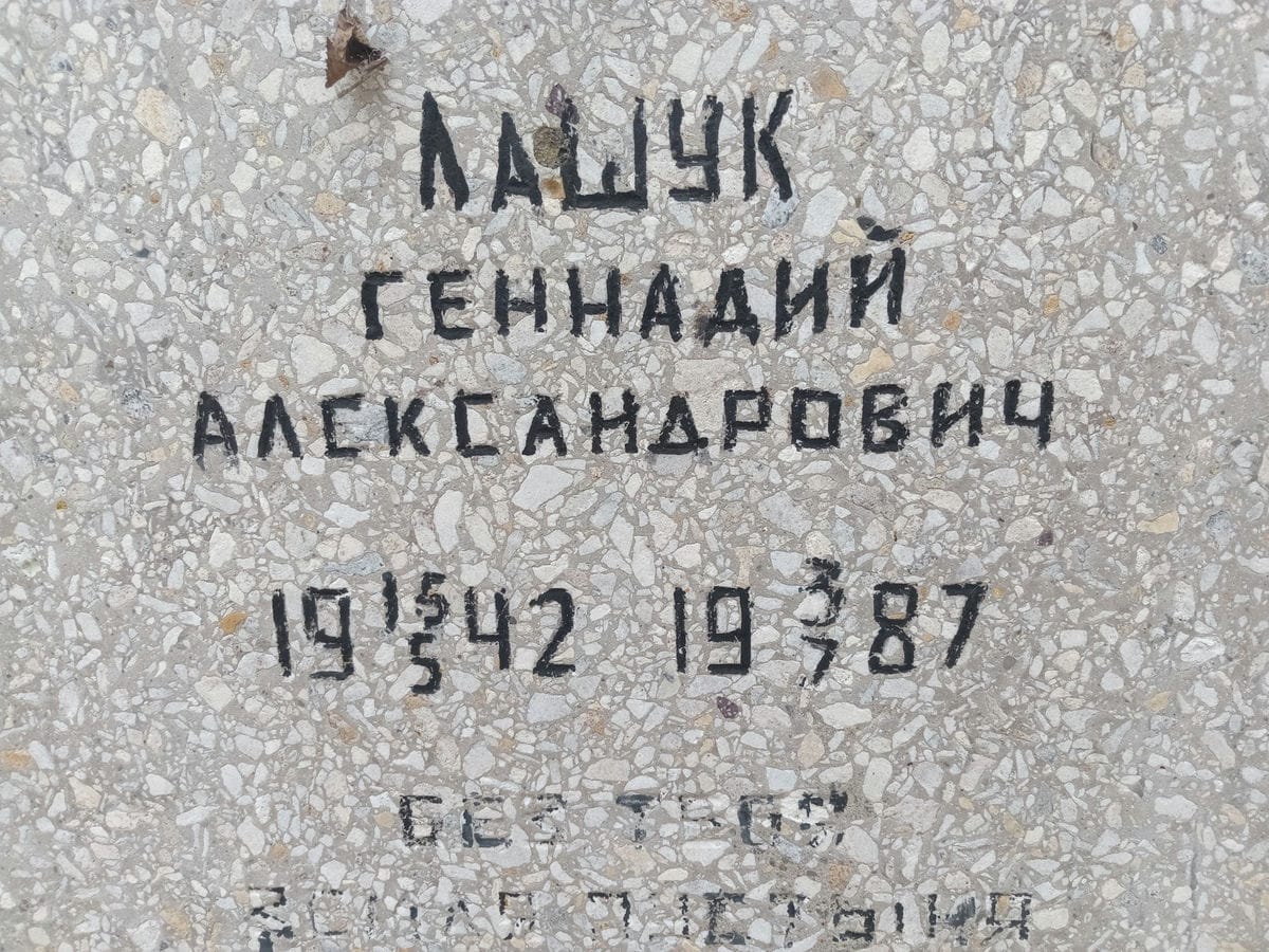 Лашук Геннадий Александрович