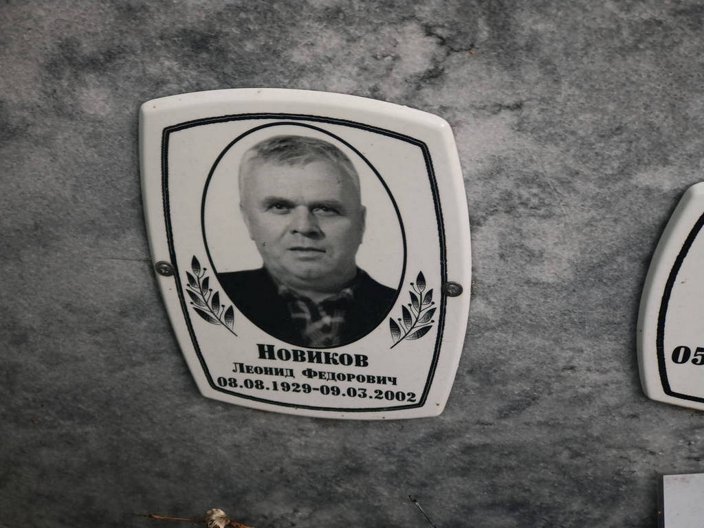Новиков Леонид Федорович