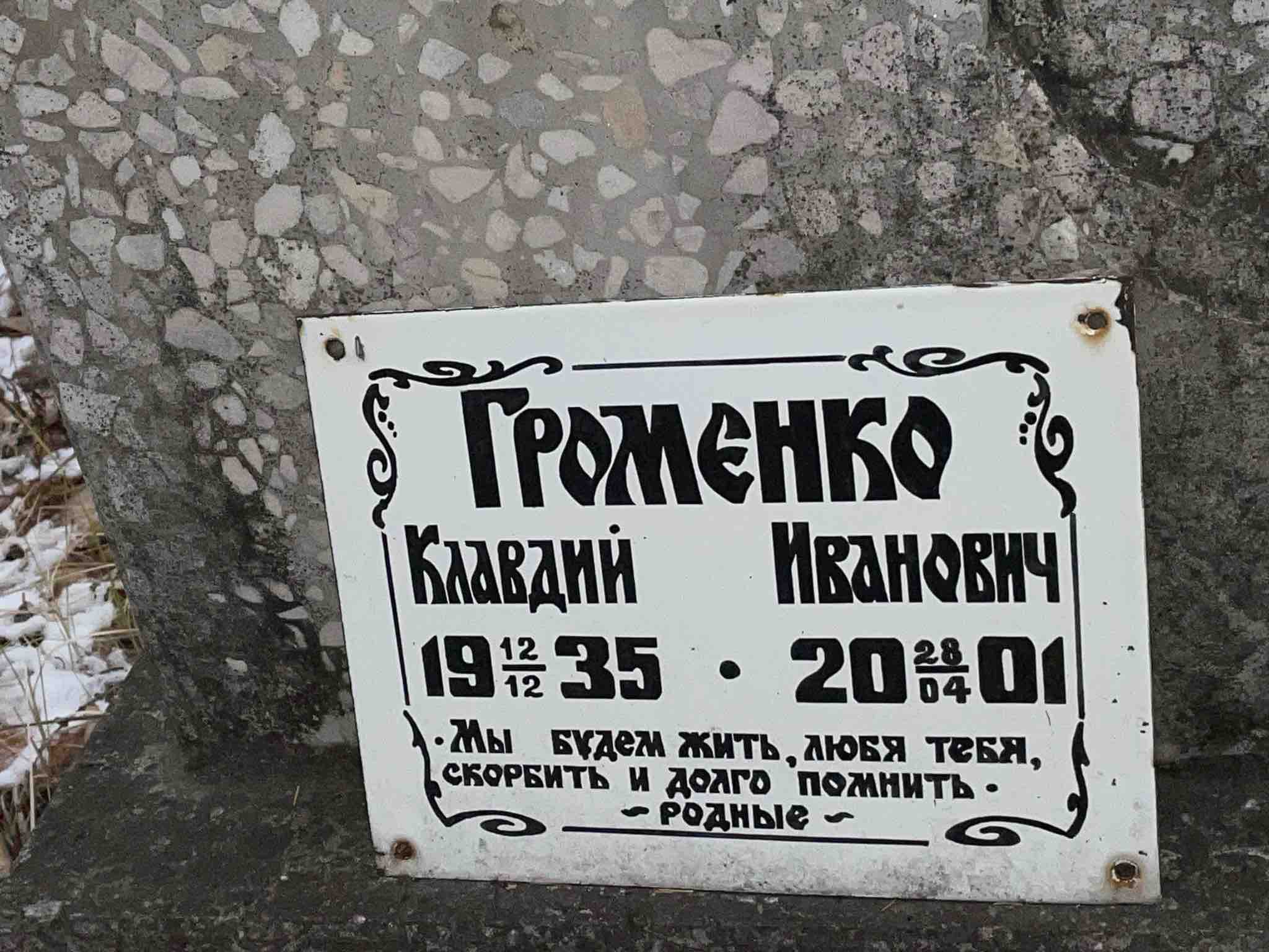 Громенко Клавдий Иванович