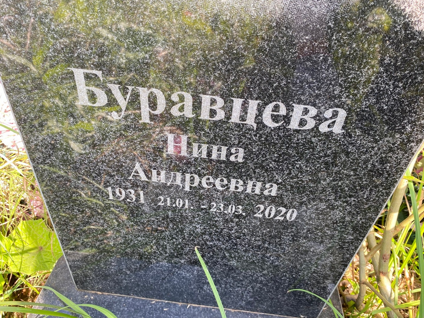 Буравцева