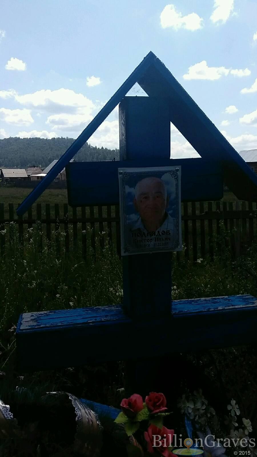 Подрядов Виктор Ильич