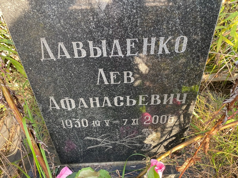 Лев Давыденко Афанасьевич