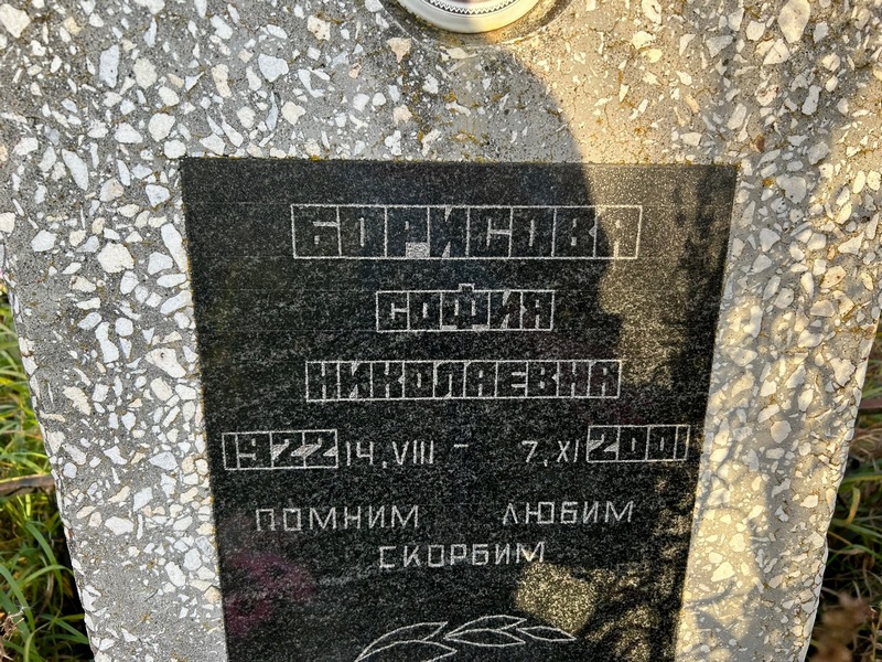 София Борисова Николаевна